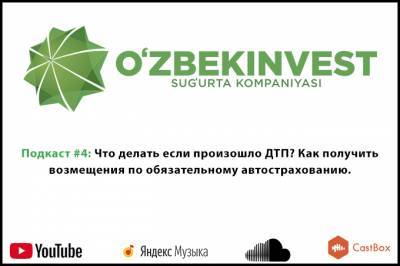 Четвертый подкаст «Узбекинвест»: что делать при ДТП - gazeta.uz