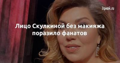 Екатерина Скулкина - Лицо Скулкиной без макияжа поразило фанатов - skuke.net