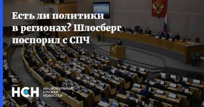 Валерий Фадеев - Есть ли политики в регионах? Шлосберг поспорил с СПЧ - nsn.fm - Россия