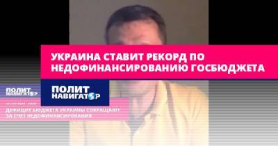 Виктор Скаршевский - Украина ставит рекорд по недофинансированию госбюджета - politnavigator.net - Украина