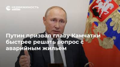 Владимир Путин - Владимир Солодов - Путин призвал главу Камчатки быстрее решать вопрос с аварийным жильем - realty.ria.ru - Москва - Россия - Камчатский край