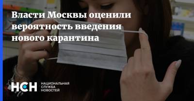 Алексей Немерюк - Власти Москвы оценили вероятность введения нового карантина - nsn.fm - Москва
