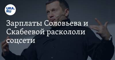 Владимир Соловьев - Маргарита Симоньян - Евгений Попов - Ольга Скабеева - Тигран Кеосаян - Артем Шейнин - Зарплаты Соловьева и Скабеевой раскололи соцсети. «Пора гнать этих бездельников на заводы» - ura.news - Россия