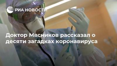 Александр Мясников - Доктор Мясников рассказал о десяти загадках коронавируса - ria.ru - Москва - США