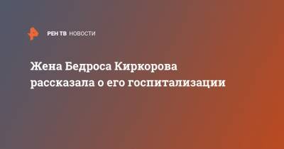 Филипп Киркоров - Жена Бедроса Киркорова рассказала о его госпитализации - ren.tv