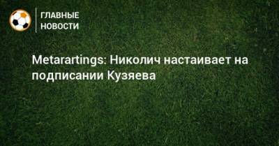 Дмитрий Баринов - Василий Кикнадзе - Далер Кузяев - Марко Николич - Metarartings: Николич настаивает на подписании Кузяева - bombardir.ru - Москва - Россия