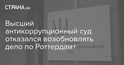 Ринат Ахметов - Высший антикоррупционный суд отказался возобновлять дело по Роттердам+ - strana.ua - Роттердам+