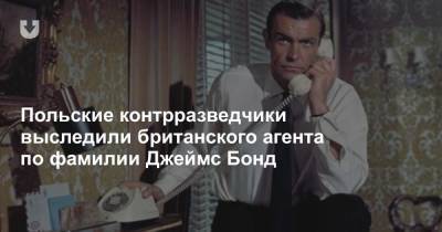 Джеймс Бонд - Польские контрразведчики выследили британского агента по фамилии Джеймс Бонд - news.tut.by - Польша - Варшава