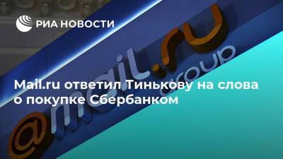 Олег Тиньков - Mail.ru ответил Тинькову на слова о покупке Сбербанком - smartmoney.one