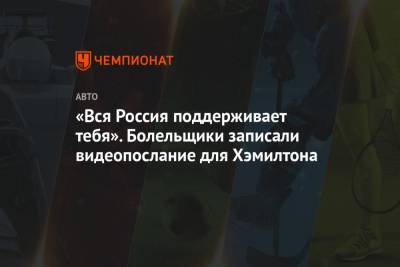 Льюис Хэмилтон - «Вся Россия поддерживает тебя». Болельщики записали видеопослание для Хэмилтона - championat.com - Россия - Сочи