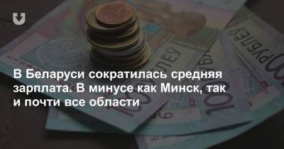 В Беларуси сократилась средняя зарплата. В минусе как Минск, так и почти все области - news.tut.by - Белоруссия - Минск