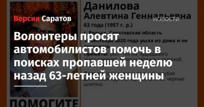 Волонтеры просят автомобилистов помочь в поисках пропавшей неделю назад 63-летней женщины - nversia.ru - Саратовская обл. - Саратов - Вольск