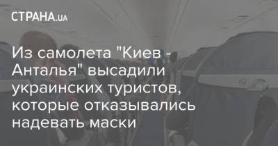 Из самолета "Киев - Анталья" высадили украинских туристов, которые отказывались надевать маски - strana.ua - США - Киев - Анталья