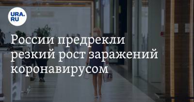 Виталий Зверев - России предрекли резкий рост заражений коронавирусом. Регионам грозит карантин - ura.news - Москва - Россия