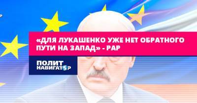 Александр Рар - «Для Лукашенко уже нет обратного пути на Запад» – Рар - politnavigator.net - Россия - Украина - Крым - Белоруссия - Германия - Апсны