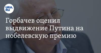 Владимир Путин - Михаил Горбачев - Горбачев оценил выдвижение Путина на нобелевскую премию. «Знаю, как люди могут отреагировать» - ura.news