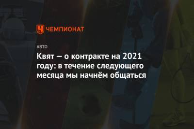 Даниил Квят - Юки Цунод - Квят — о контракте на 2021 году: в течение следующего месяца мы начнём общаться - championat.com - Россия