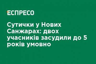 Столкновения в Новых Санжарах: двух участников приговорили к 5 годам условно - ru.espreso.tv - Китай - Украина - Полтавская обл.