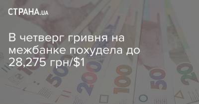 В четверг гривня на межбанке похудела до 28,275 грн/$1 - strana.ua