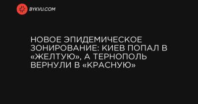 Олег Немчинов - Новое эпидемическое зонирование: Киев попал в «желтую», а Тернополь вернули в «красную» - bykvu.com - Украина - Киев - Волынская обл. - Тернопольская обл. - Житомирская обл. - Закарпатская обл. - Мелитополь - Тернополь - Ужгород - Нововолынск - Коростень - Угледар - район Ужгородский - Донецкая обл. - район Пологовский