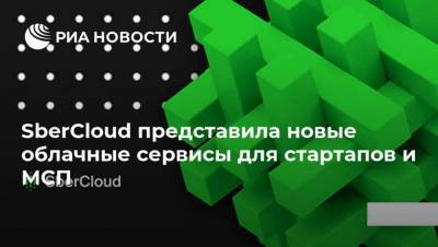 SberCloud представила новые облачные сервисы для стартапов и МСП - smartmoney.one