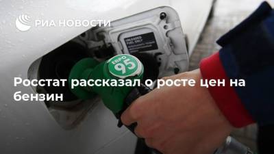 Росстат рассказал о росте цен на бензин - smartmoney.one - Москва - Россия - Санкт-Петербург - Владивосток - Кострома - Грозный