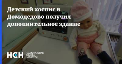 Андрей Воробьев - Детский хоспис в Домодедово получил дополнительное здание - nsn.fm - Москва - Россия - Московская обл.