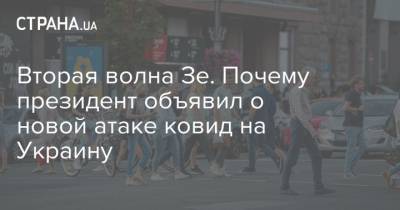 Вторая волна Зе. Почему президент объявил о новой атаке ковид на Украину - strana.ua - Украина - Словакия