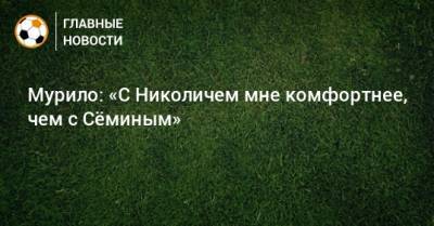 Юрий Семин - Марко Николич - Мурило: «С Николичем мне комфортнее, чем с Сeминым» - bombardir.ru