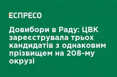 Олег Ляшко - Сергей Суханов - Довыборы в Раду: ЦИК зарегистрировала трех кандидатов с одинаковой фамилией на 208-м округе - ru.espreso.tv - Украина