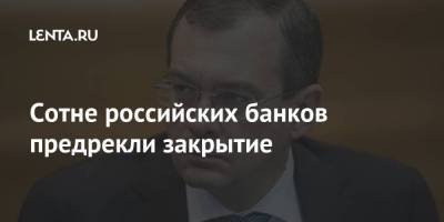 Михаил Сухов - Сотне российских банков предрекли закрытие - smartmoney.one