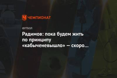 Владислав Радимов - Эльдор Шомуродов - Радимов: пока будем жить по принципу «кабыченевышло» — скоро и Люксембург не обыграем - championat.com - Ростов-На-Дону - Люксембург - Великое Герцогство Люксембург