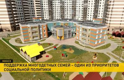 Квартира, льготы и семейный капитал на любые нужды: на что могут рассчитывать многодетные родители в Беларуси? - ont.by - Белоруссия