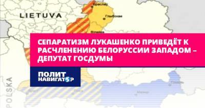 Александр Лукашенко - Евгений Федоров - Сепаратизм Лукашенко приведёт к расчленению Белоруссии Западом –... - politnavigator.net - Россия - Украина - Белоруссия