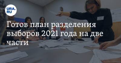 Вадим Ахметов - Готов план разделения выборов 2021 года на две части - ura.news