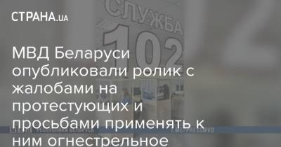 Александр Лукашенко - МВД Беларуси опубликовали ролик с жалобами на протестующих и просьбами применять к ним огнестрельное оружие - strana.ua - Белоруссия - Минск