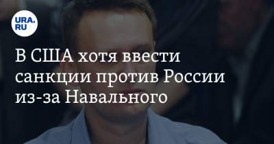 Алексей Навальный - Марко Рубио - В США хотя ввести санкции против России из-за Навального - ura.news - Москва - Россия - США - Германия - Омск - Томск