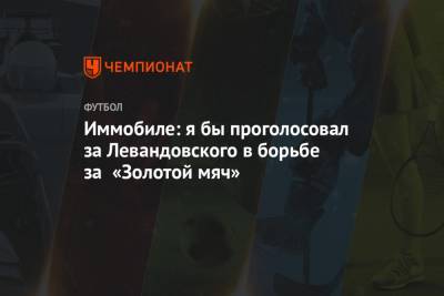 Роберт Левандовский - Иммобиле: я бы проголосовал за Левандовского в борьбе за «Золотой мяч» - championat.com