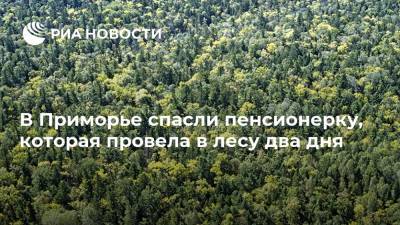 В Приморье спасли пенсионерку, которая провела в лесу два дня - ria.ru - Приморье край - Владивосток - р-н Кировский