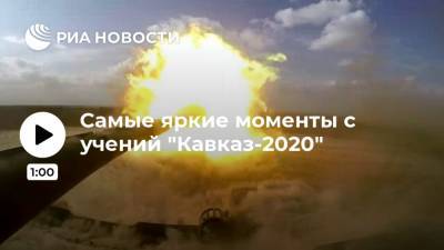 Самые яркие моменты с учений "Кавказ-2020" - ria.ru