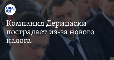 Олег Дерипаска - Компания Дерипаски пострадает из-за нового налога - ura.news