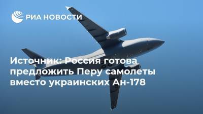 Источник: Россия готова предложить Перу самолеты вместо украинских Ан-178 - ria.ru - Москва - Россия - Украина - Перу