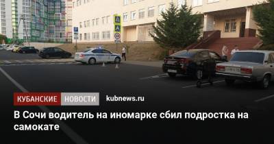 В Сочи водитель на иномарке сбил подростка на самокате - kubnews.ru - Сочи - Майкоп