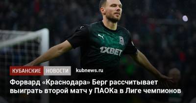 Маркус Берг - Форвард «Краснодара» Берг рассчитывает выиграть второй матч у ПАОКа в Лиге чемпионов - kubnews.ru - Краснодар - Швеция - Греция