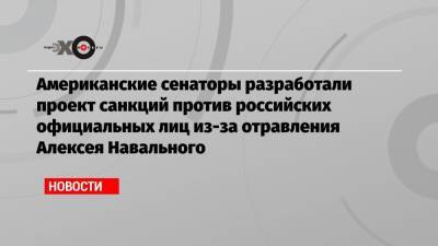 Владимир Путин - Алексей Навальный - Марко Рубио - Бен Кардин - Американские сенаторы разработали проект санкций против российских официальных лиц из-за отравления Алексея Навального - echo.msk.ru - Россия