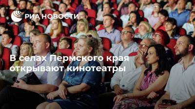 Дмитрий Махонин - В селах Пермского края открывают кинотеатры - ria.ru - Москва - Пермский край