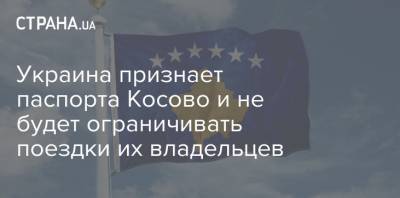 Василий Боднар - Украина признает паспорта Косово и не будет ограничивать поездки их владельцев - strana.ua - Украина - Сербия - Косово - Албания