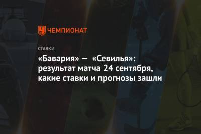 Роберт Левандовски - Томас Мюллер - Леон Горецка - Давид Алаба - «Бавария» — «Севилья»: результат матча 24 сентября, какие ставки и прогнозы зашли - championat.com - Венгрия - Будапешт