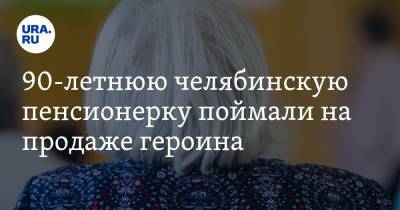 90-летнюю челябинскую пенсионерку поймали на продаже героина - ura.news - Россия - Челябинская обл.