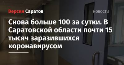 Снова больше 100 за сутки. В Саратовской области почти 15 тысяч заразившихся коронавирусом - nversia.ru - Саратовская обл. - Саратов - Вольск - район Энгельсский - Хвалынск